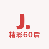 精彩60后