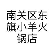 南关区东旗小羊火锅店的小店