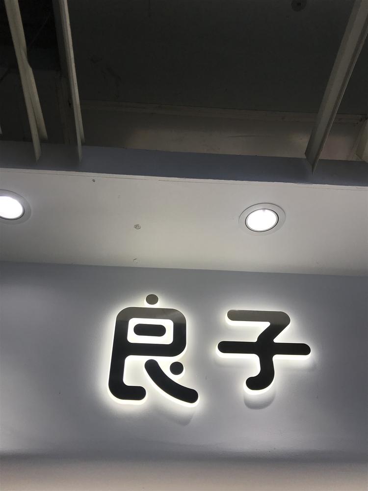 蚌埠市淮上区良子女装个体店