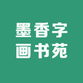 墨香字画书苑