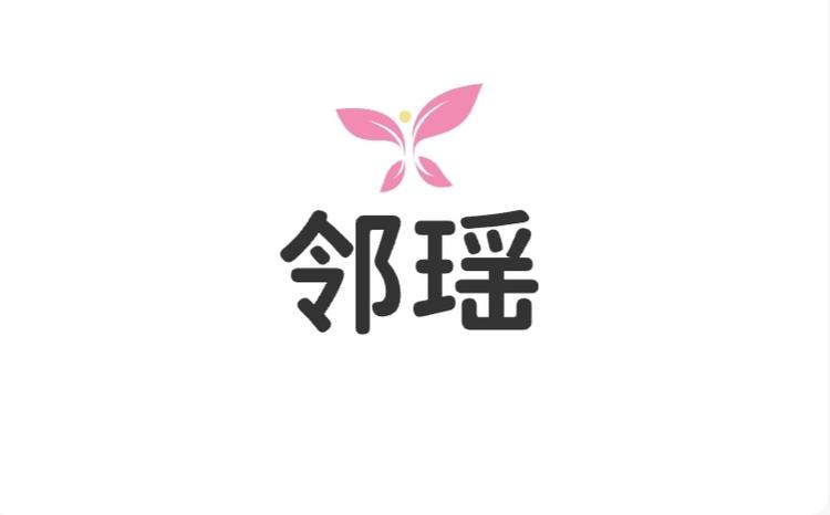 邻瑶甄选