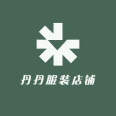 丹丹服装店铺的店铺头像