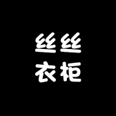 丝丝衣柜