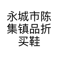 永城市陈集镇品折买鞋服装店的小店个体店