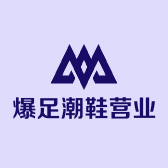 爆足潮鞋营业店