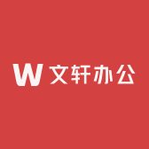 文轩办公