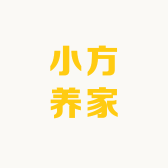 小方养家