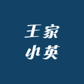 王家小英家纺