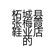 柘城县张梅霞鞋业店的小店个体店