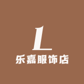 乐嘉服饰店