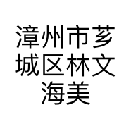 漳州市芗城区林文海美发店的小店个体店