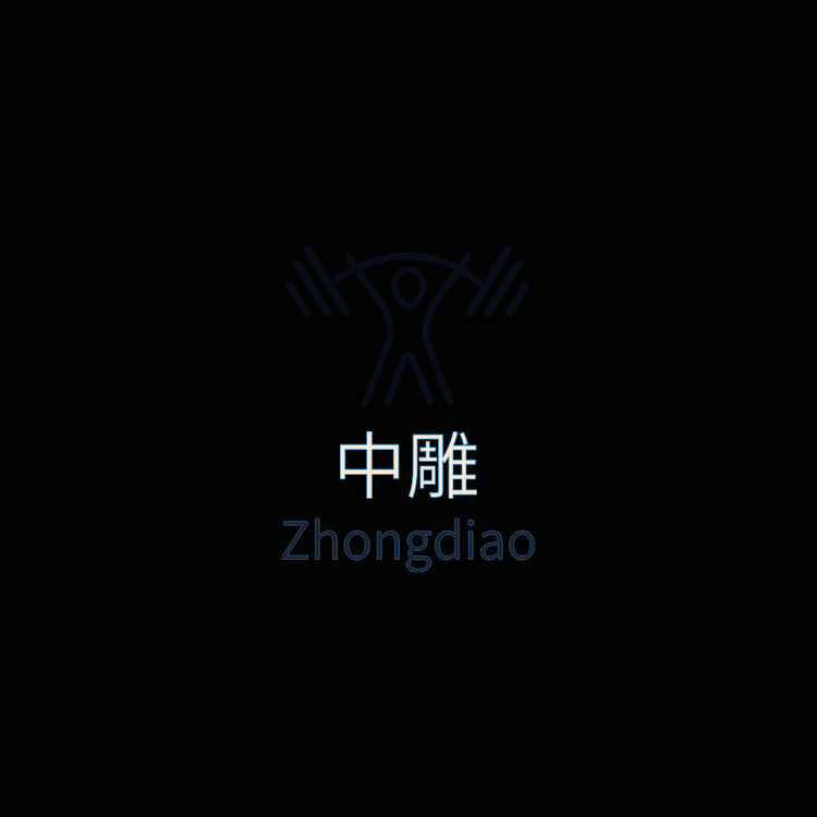 中雕吉讲贤美妆工具专卖店