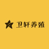 卫轩养殖