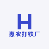 广西惠农打铁厂