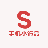 手机小饰品