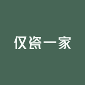 仅瓷一家