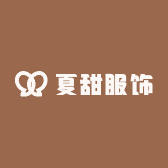 夏甜服饰