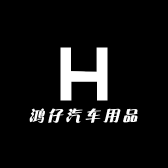 DJ鸿仔汽车用品店