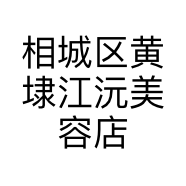 相城区黄埭江沅美容店个体店