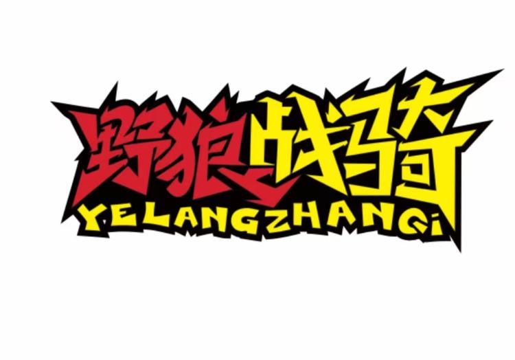 野狼战骑个体店