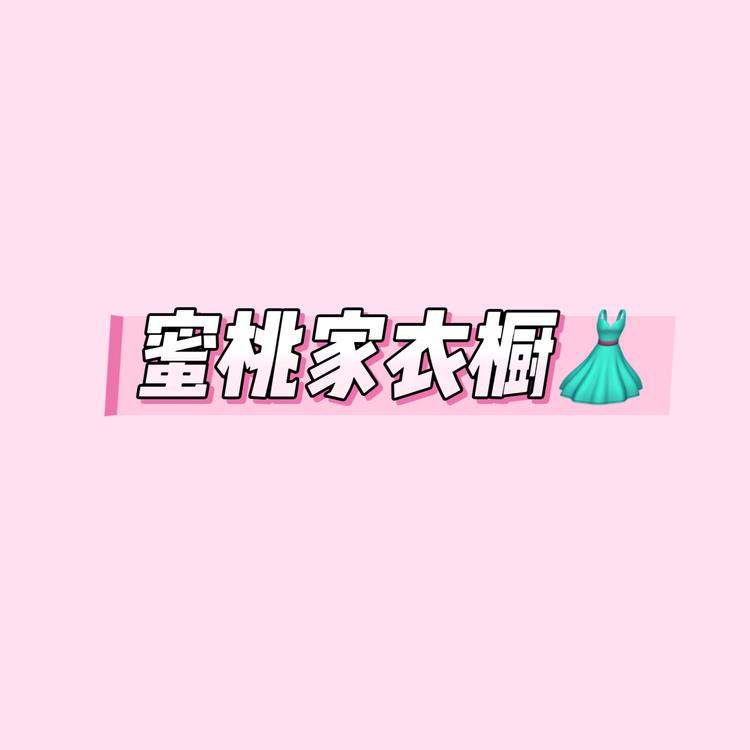 蜜桃家衣橱
