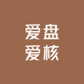 爱盘爱核