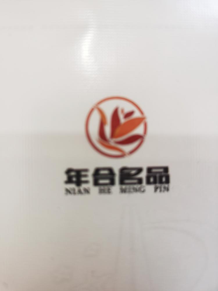 年合名品
