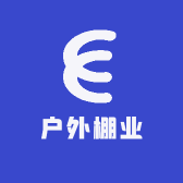 户外棚业