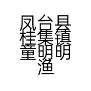 凤台县桂集镇童明明渔具销售部的小店