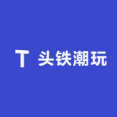 挑战头铁潮玩