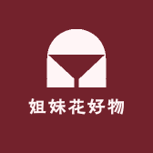 姐妹花好物