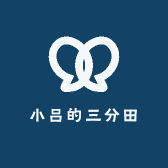 小吕的三分田