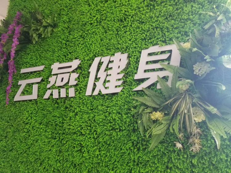 博兴县锦秋办事处云燕健身俱乐部的小店个体店