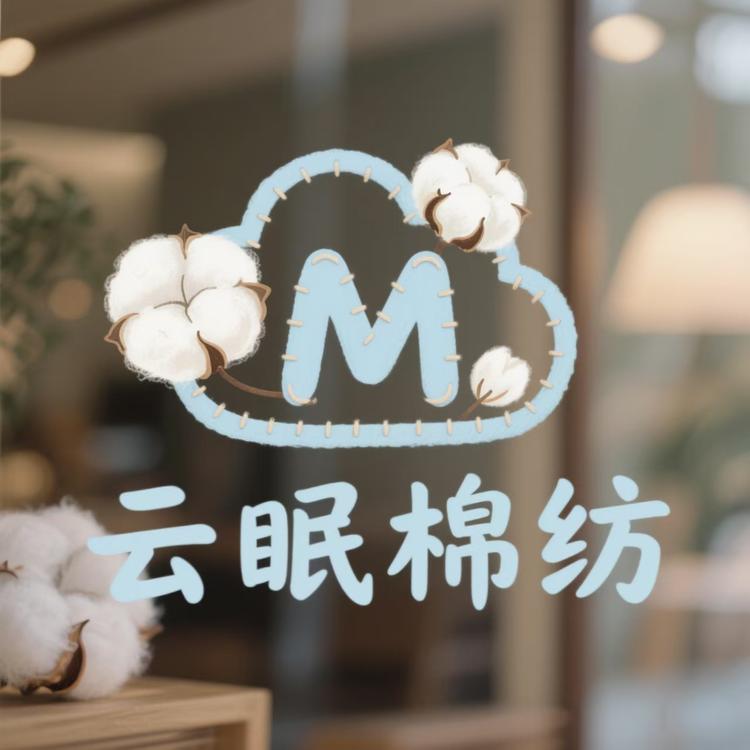 云眠棉纺