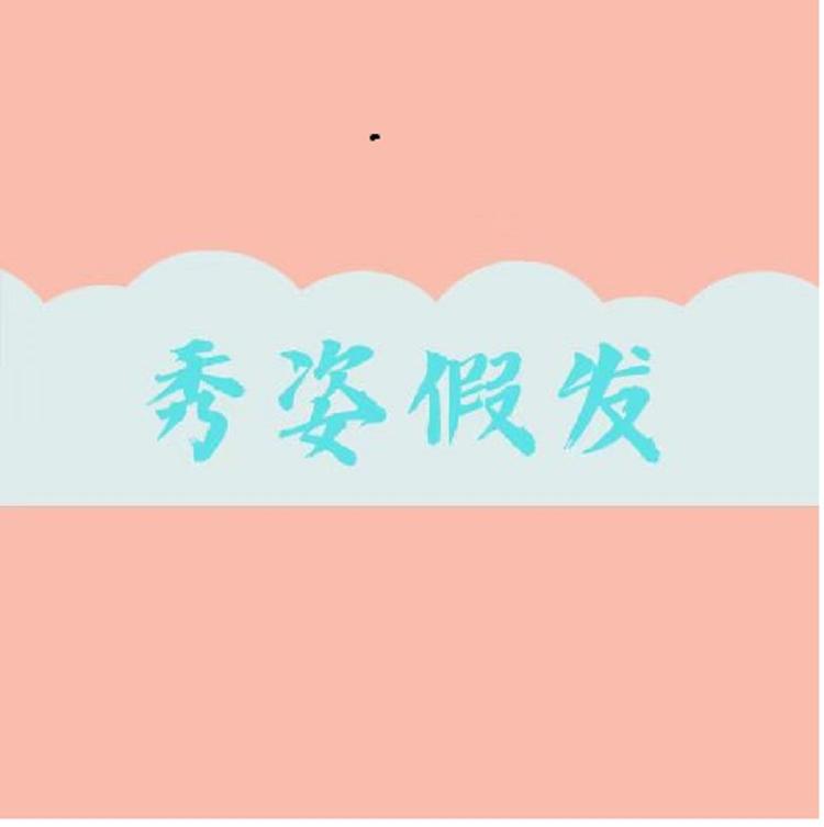 秀姿假发