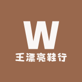 王漂亮鞋行