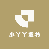 小丫丫童书