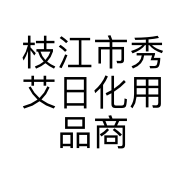 枝江市秀艾日化用品商行的小店个体店