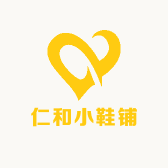 仁和小鞋铺