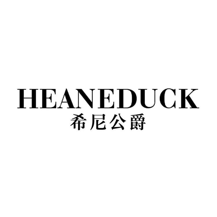 HEANEDUCK智慧生活旗舰店