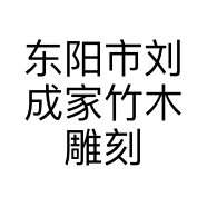 东阳市刘成家竹木雕刻工作室的小店个体店