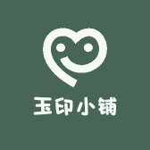 玉印小铺
