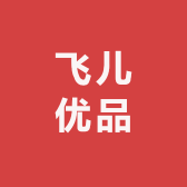 界首飞儿优品小铺