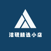 洁砚精选小店