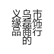 义乌市缘磊饰品商行的小店