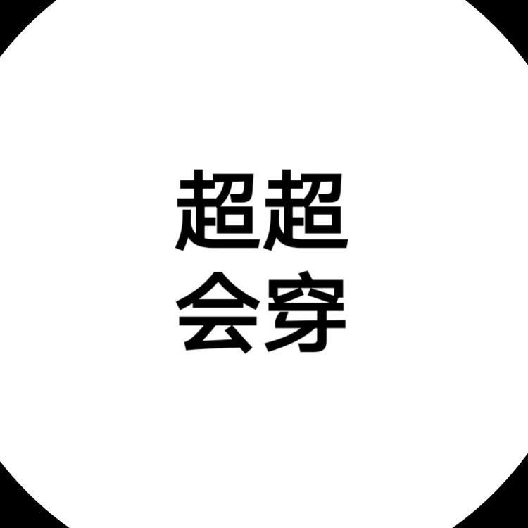 超超会穿