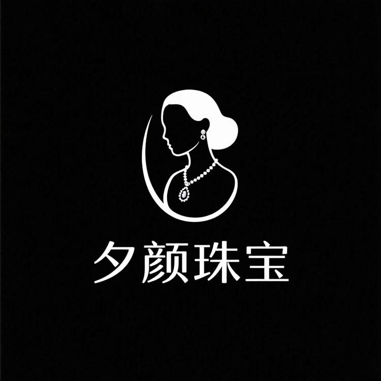 夕颜珠宝精品店