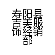 寿阳县吉美服饰经销部的小店个体店