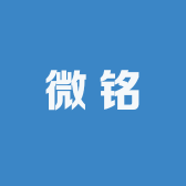 微铭