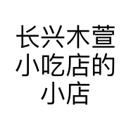 长兴木萱小吃店的小店个体店